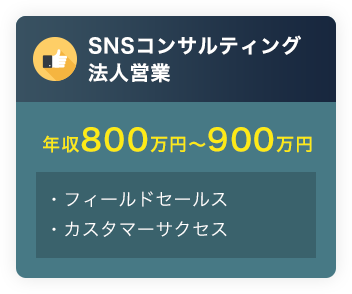 SNSコンサルティング法人営業年収600万円〜800万円・フィールドセールス・カスタマーサクセス